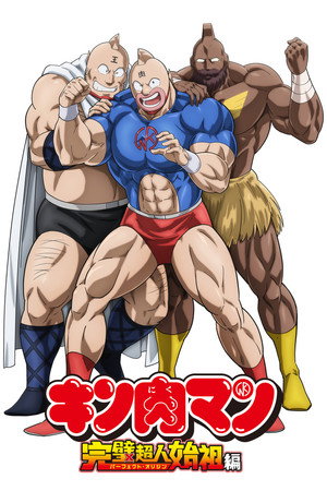 Kinnikuman Perfect Origin Arc poszter