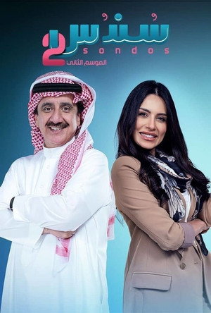سندس 2. évad (2024-04-14) poszter