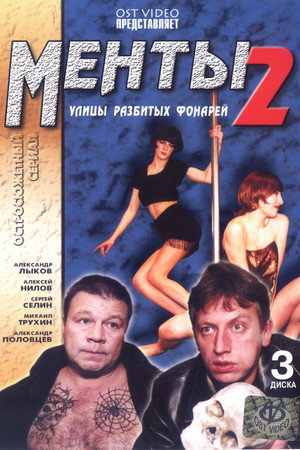 Улицы разбитых фонарей 2. évad (1999-11-14) poszter