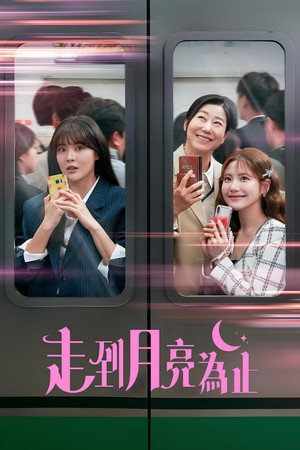 달까지 가자 poszter