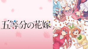 五等分の花嫁 kép