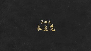 敦煌：生而传奇 1. évad Ep.4 4. epizód
