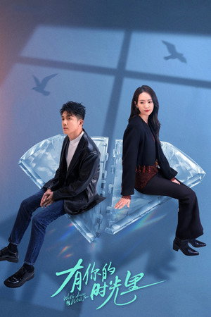 有你的时光里 poszter
