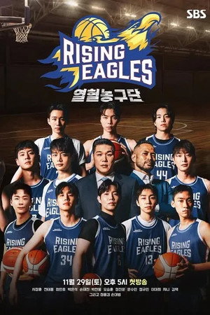 열혈농구단 1. évad (2025-11-29) poszter