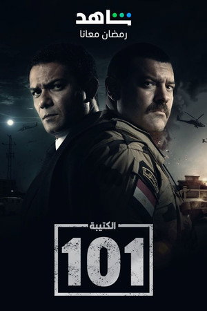 الكتيبة 101 poszter