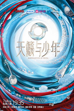 天籁与少年 1. évad (2026-07-04) poszter