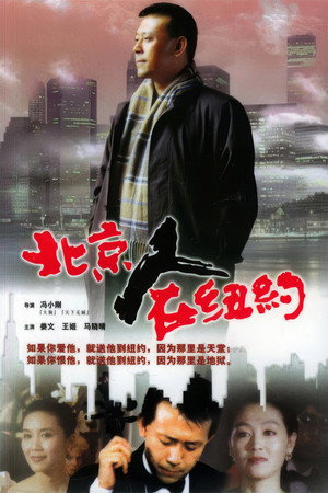 北京人在纽约 poszter
