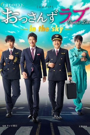 おっさんずラブ -in the sky- poszter