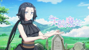 无脑魔女 1. évad Ep.7 7. epizód