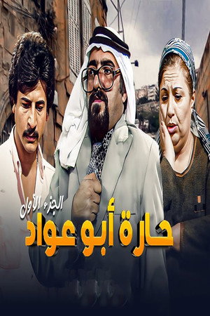 حارة أبو عواد 1. évad (1981-02-27) poszter