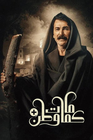 كمامات وطن 4. évad (2025-03-01) poszter