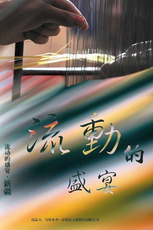 流动的盛宴 poszter