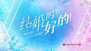 结婚吗？好的！ kép