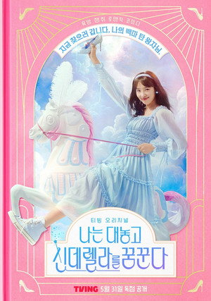 나는 대놓고 신데렐라를 꿈꾼다 1. évad (2024-05-31) poszter