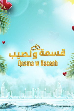 Qesma w Naseeb - قسمة و نصيب 1. évad (2024-04-15) poszter