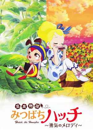 昆虫物語みなしごハッチ poszter