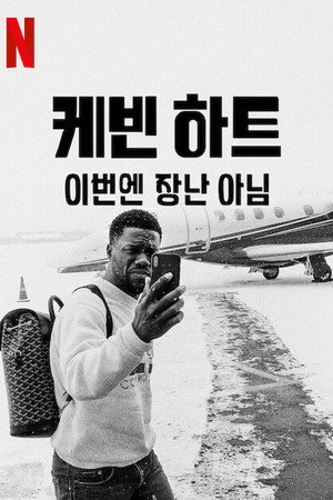 Kevin Hart: Don't F**k This Up poszter