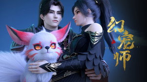 幻宠师 1. évad Ep.14 14. epizód