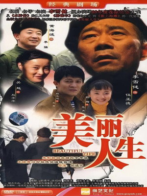 美丽人生 poszter