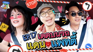 ถ้าโลกนี้ไม่มี GPS 1. évad Ep.17 17. epizód