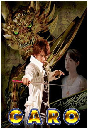 牙狼＜GARO＞ poszter