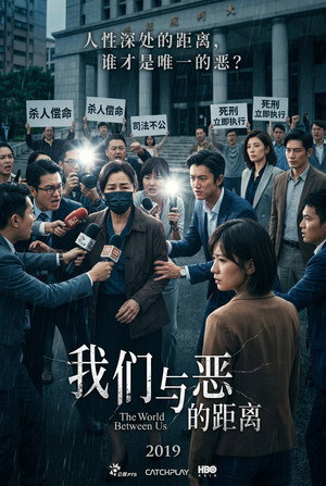 我們與惡的距離 poszter