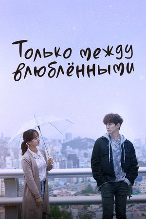 그냥 사랑하는 사이 poszter