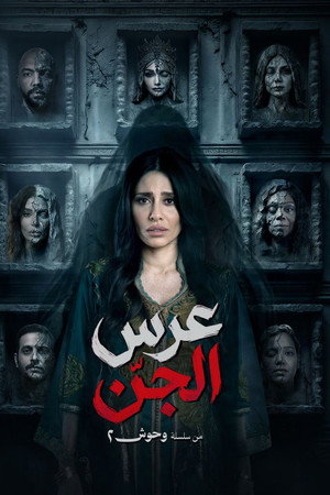 عرس الجن poszter