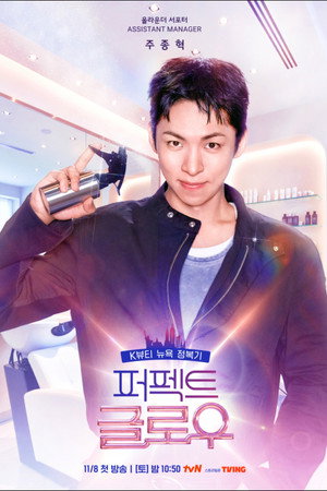 퍼펙트 글로우 poszter