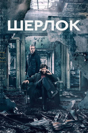 Sherlock poszter