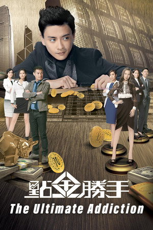 點金勝手 poszter