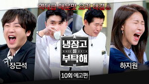 냉장고를 부탁해 2. évad Ep.10 10. epizód