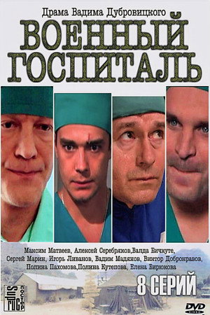 Военный госпиталь poszter