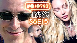 #@)₴?$0 з Майклом Щуром 6. évad Ep.15 15. epizód