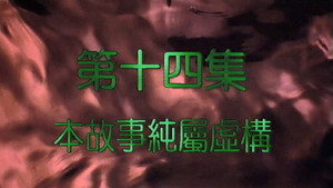 我和殭屍有個約會 2. évad Ep.14 14. epizód