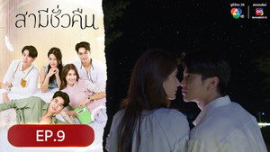 สามีชั่วคืน 1. évad Ep.9 9. epizód