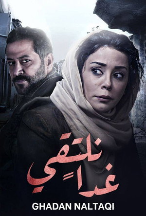 غداً نلتقي poszter