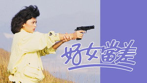 好女當差 kép