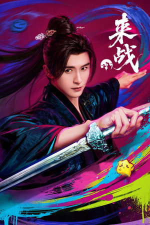 来战 poszter