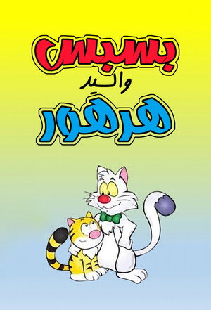 Billy the Cat, dans la peau d'un chat poszter