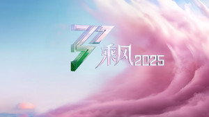 乘风2025 kép