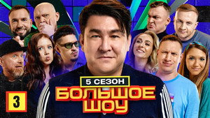Большое шоу 5. évad Ep.3 3. epizód