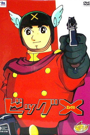 ビッグX 1. évad (1964-08-03) poszter
