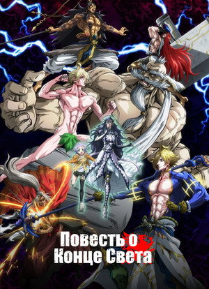 Shuumatsu no Valkyrie poszter