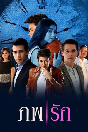 ภพรัก 1. évad (2014-11-25) poszter
