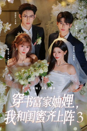 穿书富家妯娌，我和闺蜜齐上阵 3. évad (2026-02-11) poszter