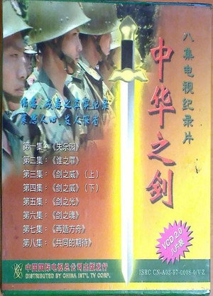 中华之剑 1. évad (1995-06-26) poszter