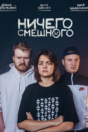 Ничего Смешного 1. évad (2018-09-26) poszter