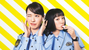 ハコヅメ〜たたかう！交番女子〜 kép