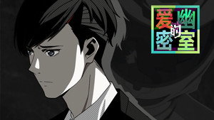 爱幽的密室 Speciális epizódok Ep.15 15. epizód